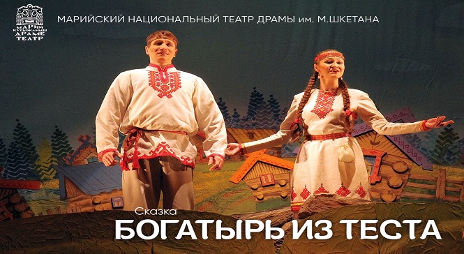 Детский спектакль на тему Марийской Народной Сказки 'Богатырь из теста' / Гастроли Марийского национального театра драмы