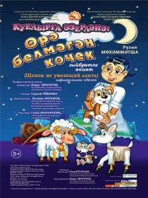 Өрә белмәгән Көчек