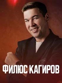 Концерт Филюса Кагирова