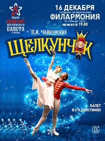 Балет 'Щелкунчик'