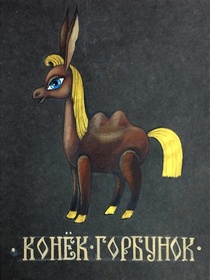 Конек-Горбунок