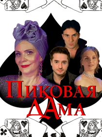 Спектакль «Пиковая дама» в Казани