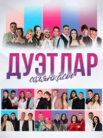 Дуэтлар солянкасы