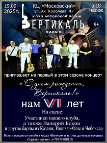 Концерт авторской песни КАП 'Вертикаль' / 'С днем рождения, Вертикаль!'
