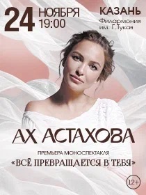 Ах Астахова