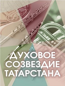 Консерватория / «Духовое созвездие Татарстана»