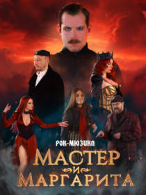 Рок-мюзикл 'Мастер и Маргарита'