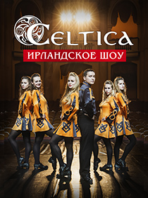 Ирландское танцевальное шоу Celtica