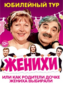 Комедия «ЖЕНИХИ» или «Как родители дочке жениха выбирали»