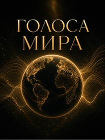 Голоса мира