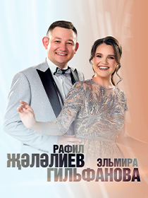 Концерт Рафиля Залялиева и Эльмиры Гильфановой