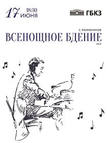 С. Рахманинов «Всенощное бдение»
