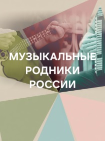 Консерватория / Концерт «Музыкальные родники России»