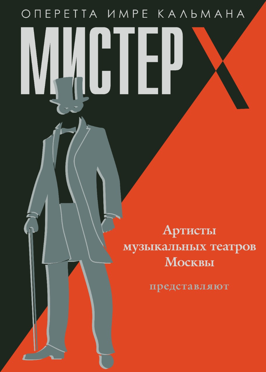 Оперетта «Мистер Икс»
