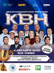 Международный Кубок чемпионов КВН