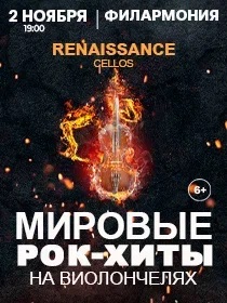Renaissance Cellos «Мировые рок-хиты на виолончелях»