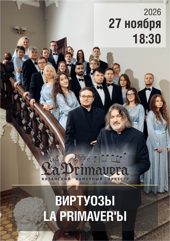 Казанский камерный оркестр La Primavera / «Виртуозы La Primaver’ы»