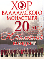 Патриарший Хор Валаамского монастыря