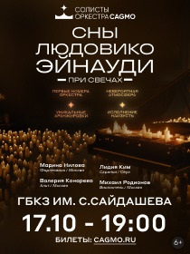Сны Людовико Эйнауди при свечах - Солисты Оркестра CAGMO - Концерт в Казани