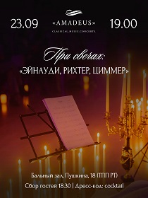При свечах: 'Эйнауди, Рихтер, Циммер'