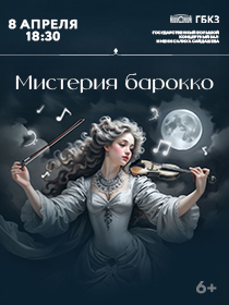 Мистерия барокко