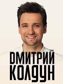 Дмитрий Колдун с большим сольным концертом