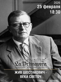 Казанский камерный оркестр La Рrimavera / «Жив Шостакович- века светоч!»