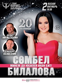 Концерт Сюмбель Билаловой 'Минем дэ юбилей икэн бит!'