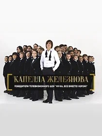 Капелла Дмитрия Железнова