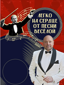 «Легко на сердце от песни весёлой». Ульяновский государственный академический симфонический оркестр «Губернаторский»