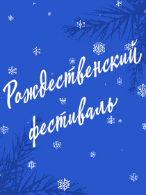 Рождественский фестиваль. Концерт Наиля Мавлюдова (фортепиано)