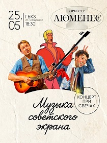 Концерт “Музыка советского кино”