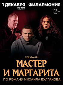 Спектакль 'Мастер и Маргарита'