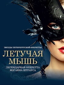 Оперетта «Летучая мышь»