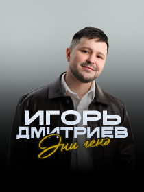 Игорь Дмитриев 'Эни генэ'