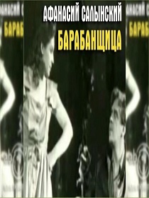 Афанасий Салынский «Барабанщица»