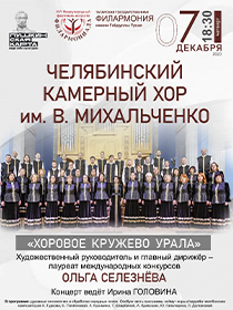 Челябинский Камерный хор имени Валерия Михальченко. «Хоровое кружево Урала»