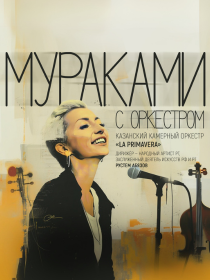 «Мураками с оркестром». Группа «Мураками» и Казанский камерный оркестр «Ля Примавера»