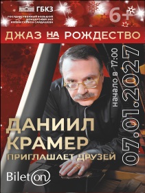«ДЖАЗ НА РОЖДЕСТВО. ДАНИИЛ КРАМЕР приглашает друзей»