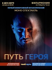 Первый иммерсивный метафорический моно-спектакль «Путь героя»