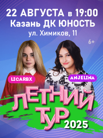 Концерт LICARBX & ANJELINA