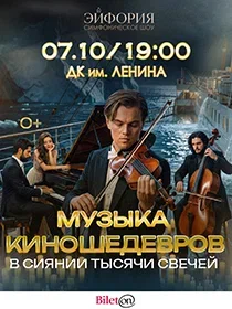 Музыка Киношедевров в сиянии тысячи свечей