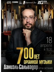 Концерт «700 лет органной музыки»