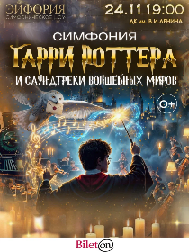Симфония Гарри Поттера и Саундтреки волшебных миров