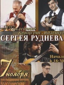 Юбилейный концерт маэстро Сергея Руднева