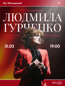 Моноспектакль «Людмила Гурченко»
