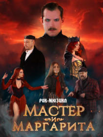 Рок-мюзикл «Мастер и Маргарита»