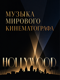 Концертная программа «Музыка мирового кинематографа»
