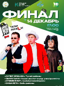 Финал Татарской лиги КВН 'Эйдэ, ШаяРТ!'
