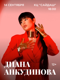 Диана Анкудинова